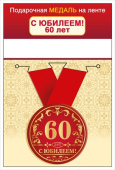 Медаль металлическая С юбилеем! 60 лет