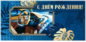 Конверт для денег С Днем Рождения