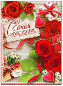 Открытка С днём рождения!