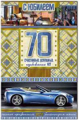 Открытка С юбилеем! 70
