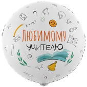 Шар фольга с рисунком 18"ВЗ ЛЮБИМОМУ УЧИТЕЛЮ РУС
