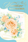 Учителю математики