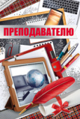 Преподавателю