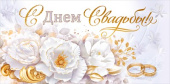 Конверт для денег С Днем Свадьбы