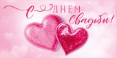 Конверт для денег С Днем Свадьбы