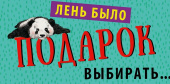 Конверт для денег Лень было подарок выбирать