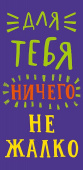 Конверт для денег Для тебя ничего не жалко