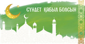 Конверт для денег Алхат СҮНДЕТ ҚАБЫЛ БОЛСЫН