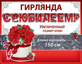 Гирлянда 150 см С юбилеем!