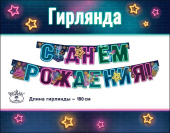 Гирлянда буквы 180см С Днем Рождения