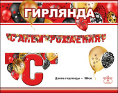 Гирлянда буквы 180см С Днем Рождения