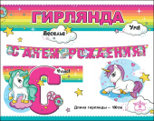 Гирлянда 180 см С днём рождения!