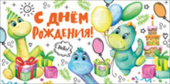 Конверт для денег С Днем Рождения! ИмП