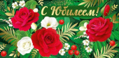 Конверт для денег С Юбилеем ИмП
