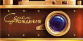 Конверт для денег С Днем Рождения! МирП