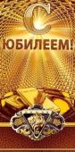 Конверт для денег С Юбилеем
