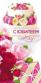 Конверт для денег МирП С Юбилеем