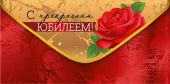 Конверт для денег С прекрасным Юбилеем ИмП