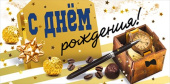 Конверт для денег С Днем Рождения! МирП