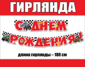 Гирлянда буквы С Днем Рождения