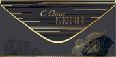 Конверт для денег С Днем Рождения!