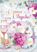 Открытка С днём свадьбы!