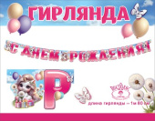 Гирлянда 1,5-1,99 м С днём рождения!(единорожки)