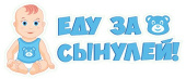 Наклейка 11х44см Еду за сынулей Патиматика