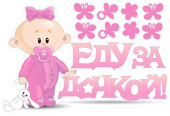 Наклейка Еду за Дочкой! 28х47см 1шт Патиматика