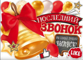 Плакат Последний звонок 60х44см ОП