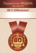 Медаль металлическая С юбилеем! 80 лет