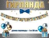 Гирлянда буквы С Днём Рождения! 1,5х1,99м