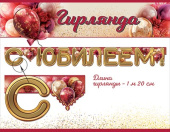 Гирлянда буквы С Юбилеем! 1,5х1,49м