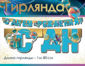 Гирлянда буквы С Днём Рождения! 1,5х1,99м