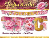 Гирлянда буквы С Юбилеем! 1,5х1,99м