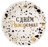 Тарелки бумажные С Днем Рождения Изысканный стиль Металлик 180см (уп6) ВВ Тарелки бумажные С Днем Рождения Изысканный стиль Металлик 180см (уп6) ВВ