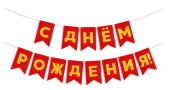 Гирлянда Флажки С Днем Рождения ЗолотоКрасный Металлик 5м ВВ