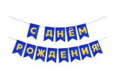 Гирлянда Флажки С Днем Рождения ЗолотоСиний Металлик 5м ВВ