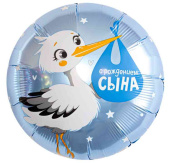Шар фольга с рисунком 18"AG Круг С Рождением Сына Аист 1202-4197