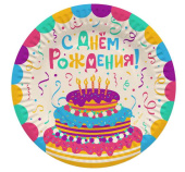 Тарелки бумажные Яркий День Рождения 180мм (уп6)
