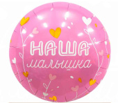 Шар фольга с рисунком 18"AG Круг Наша Малышка