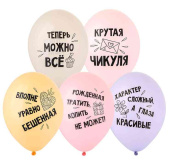 Шар латекс с рисунком 14"Bb пастель Крутая Чикуля (50шт)