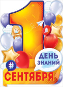 Плакат А2 1 Сентября. День знаний