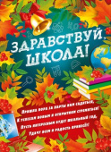Плакат А2 Здравствуй, школа!