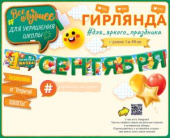Гирлянда 1 Сентября 140см ОП