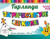 Гирлянда Здравствуй, Школа 180см