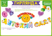 Гирлянда 3-3,99 м Здравствуй, детский сад ОП