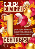 Плакат А2 С Днем знаний! 1 Сентября ИмП