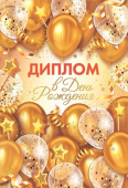 Диплом В День рождения