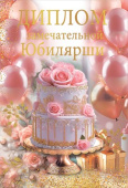 Диплом Замечательной юбилярши